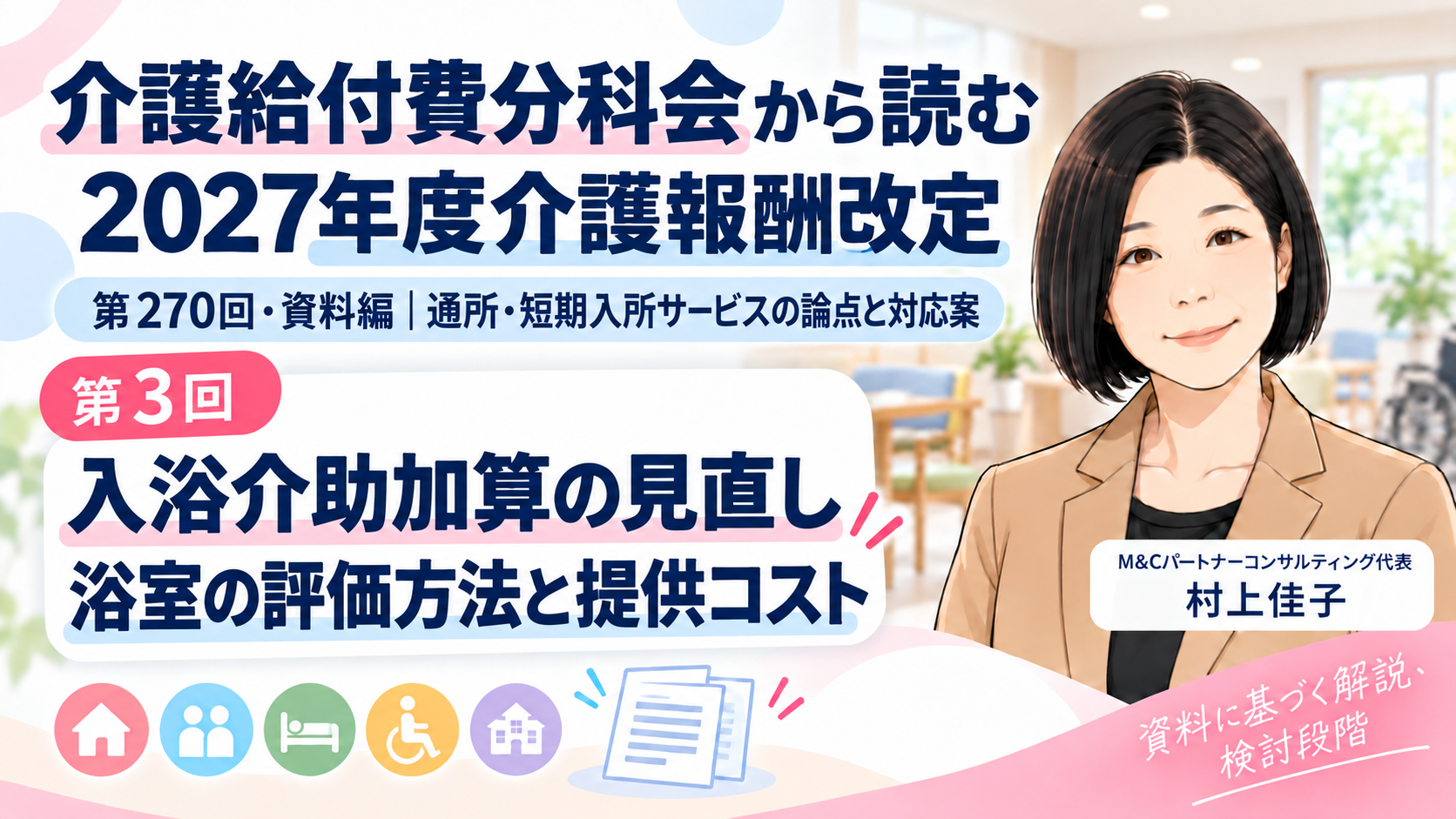 あなたが現在見ているのは 入浴介助加算は、何を見直そうとしているのか――浴室の評価方法と提供コスト（第3回／全16回）