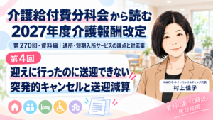 投稿についてもっと詳しく 迎えに行ったのに、送迎できなかったら――突発的なキャンセルと送迎減算（第4回／全16回）
