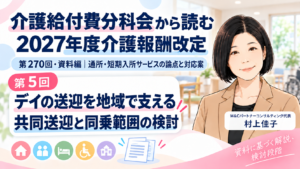 投稿についてもっと詳しく デイの送迎を、地域で一緒に担えるか――共同送迎の明確化と同乗範囲の拡大（第5回／全16回）