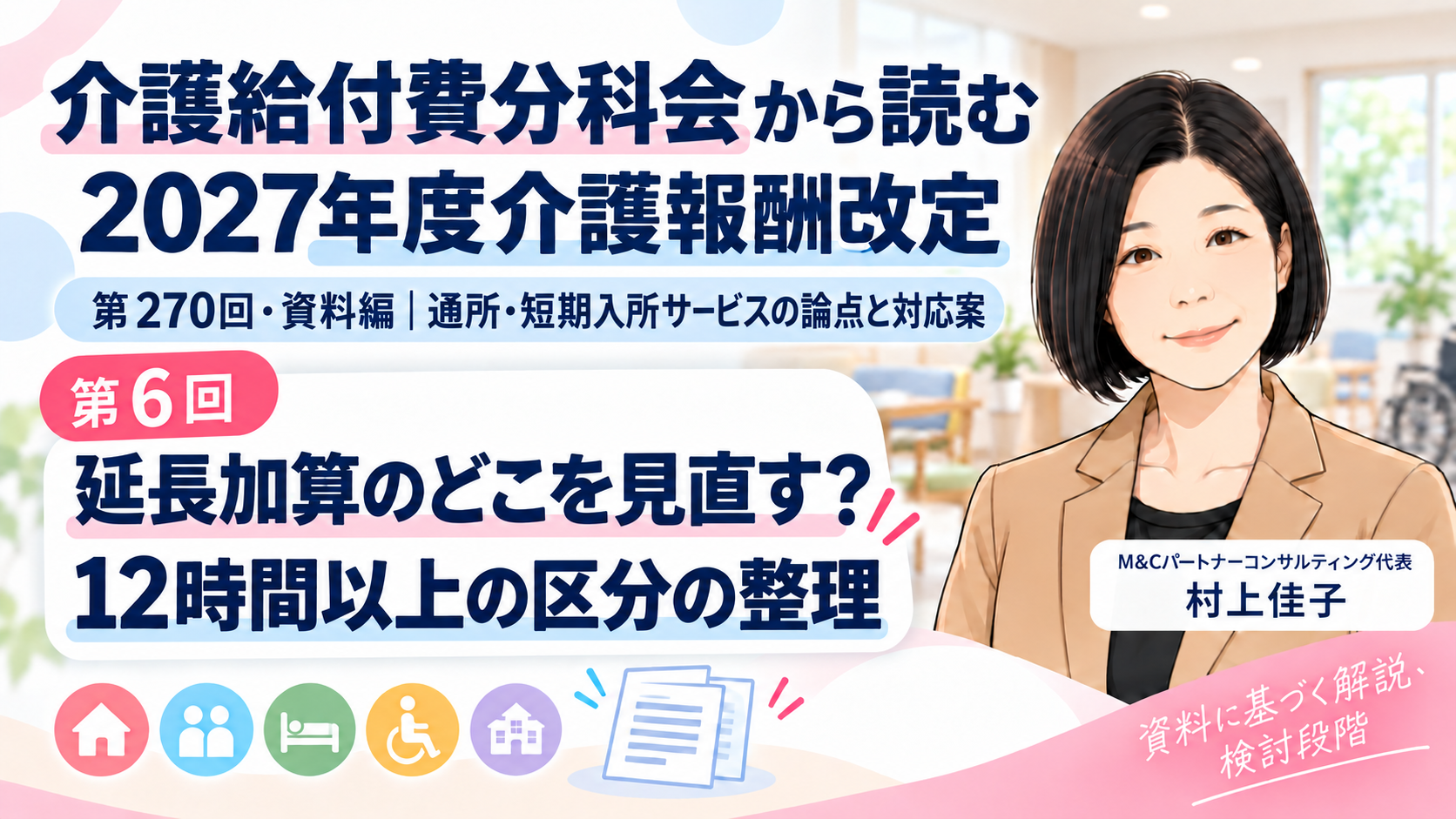 あなたが現在見ているのは 延長加算は、どの部分が見直し対象なのか――長時間利用の実態と加算の整理（第6回／全16回）