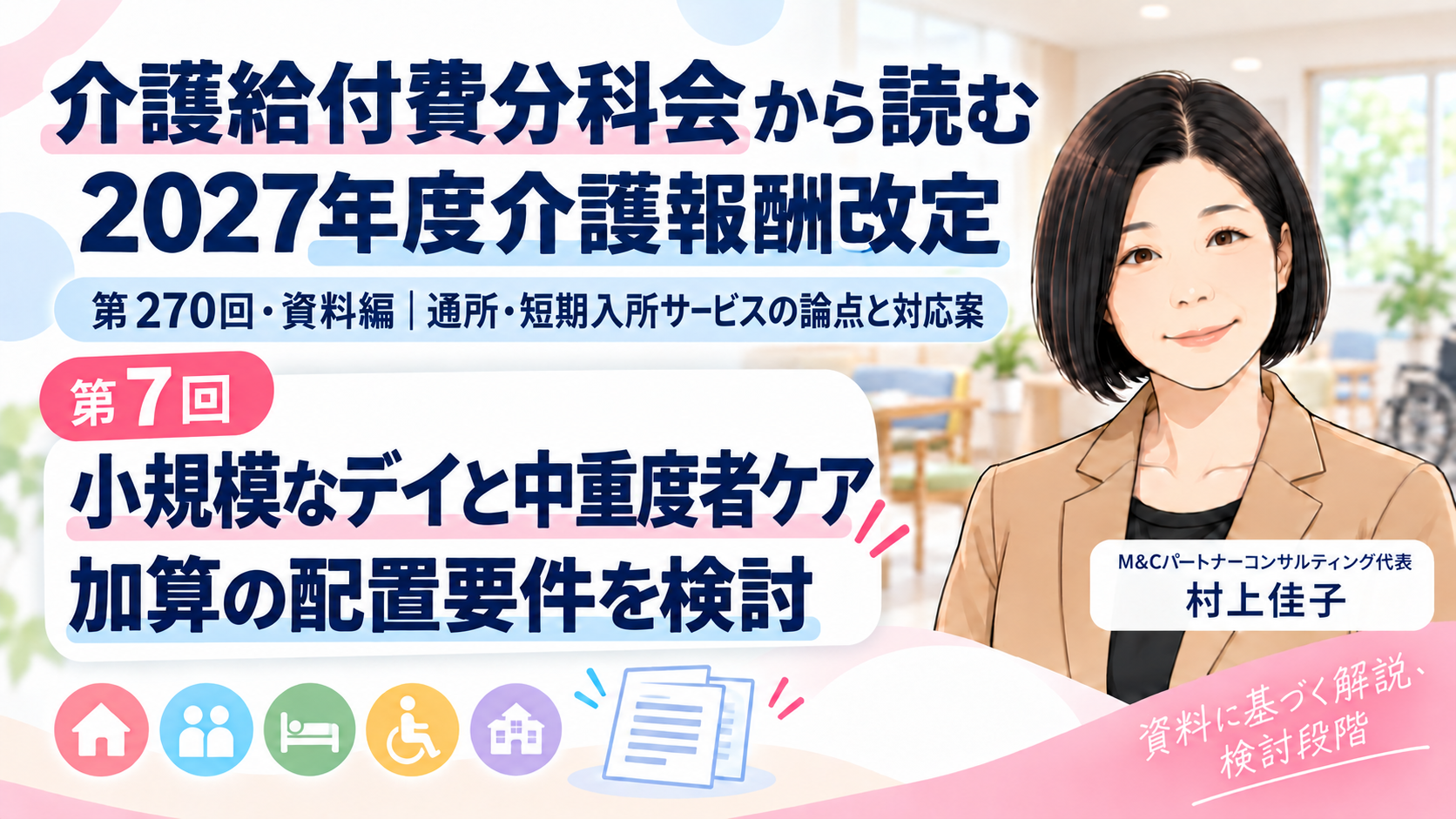 あなたが現在見ているのは 小規模なデイが中重度者を支えるには――中重度者ケア体制加算の配置要件（第7回／全16回）