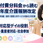 認知症対応型デイの役割を、どう報酬で評価するのか――基本報酬・重度者対応・社会参加（第8回／全16回）