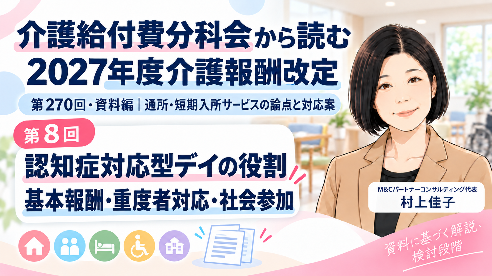 あなたが現在見ているのは 認知症対応型デイの役割を、どう報酬で評価するのか――基本報酬・重度者対応・社会参加（第8回／全16回）