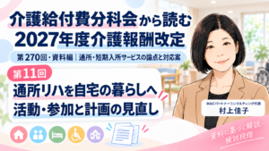 投稿についてもっと詳しく 通所リハの目標を、自宅での暮らしにつなげる――活動・参加と計画の見直し（第11回／全16回）