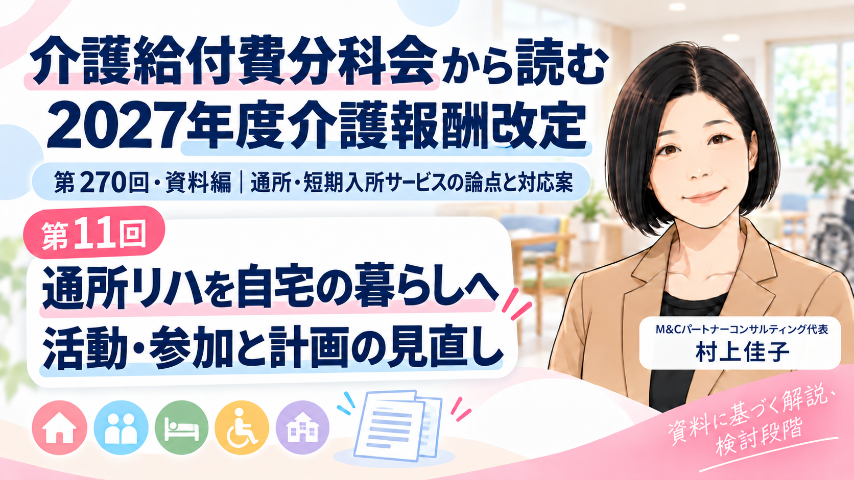 あなたが現在見ているのは 通所リハの目標を、自宅での暮らしにつなげる――活動・参加と計画の見直し（第11回／全16回）