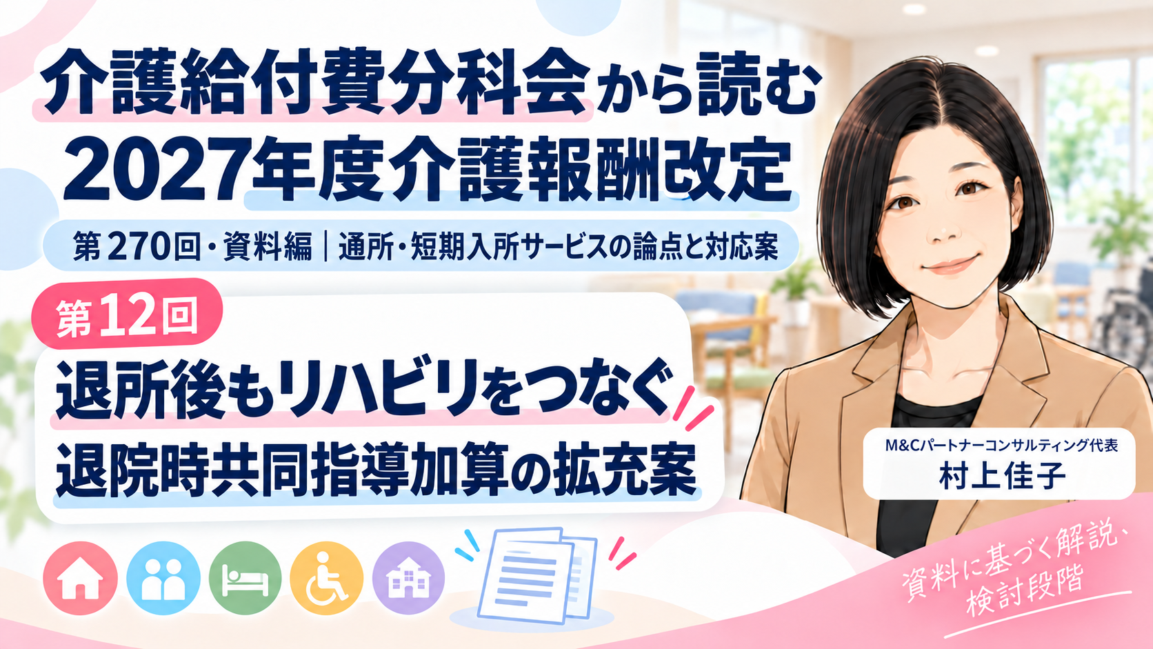 あなたが現在見ているのは 老健・介護医療院の退所後も、リハビリを途切れさせない――退院時共同指導加算の拡充案（第12回／全16回）
