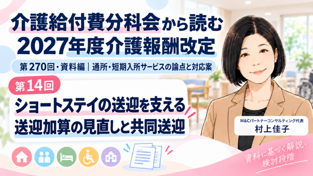 第270回介護給付費分科会 資料編 第14回 ショートステイの送迎を続けるには――送迎加算の見直しと共同送迎 サムネイル