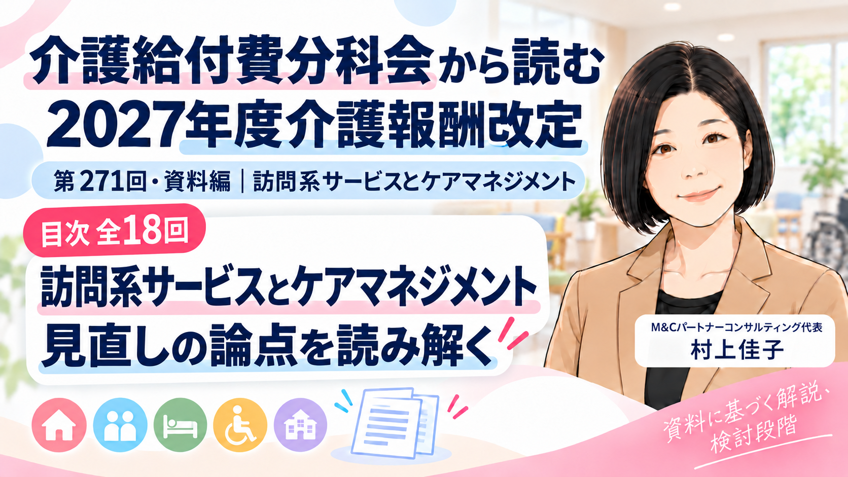 あなたが現在見ているのは 介護給付費分科会から読む 2027年度介護報酬改定――第271回・資料編「訪問系サービスとケアマネジメントの見直し」目次