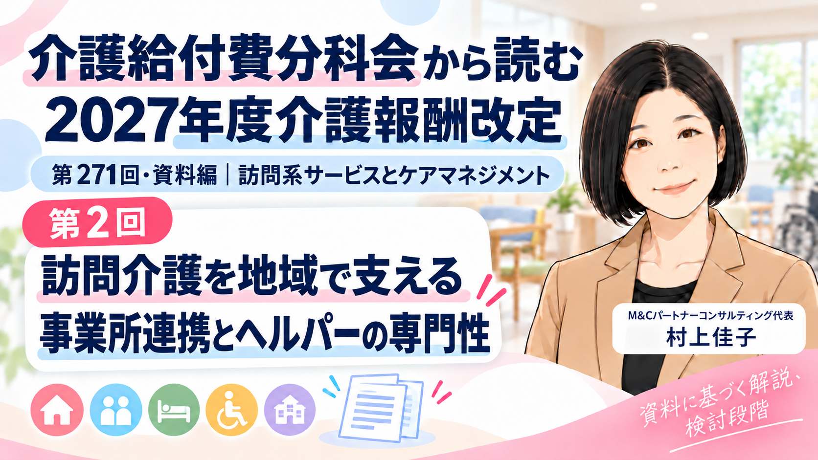 あなたが現在見ているのは 訪問介護を地域で支える――事業所間の連携とヘルパーの専門性（第2回／全18回）