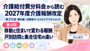 投稿についてもっと詳しく 訪問介護の報酬は、移動と住まいでどう変わる？――戸別訪問と集合住宅の違い（第4回／全18回）
