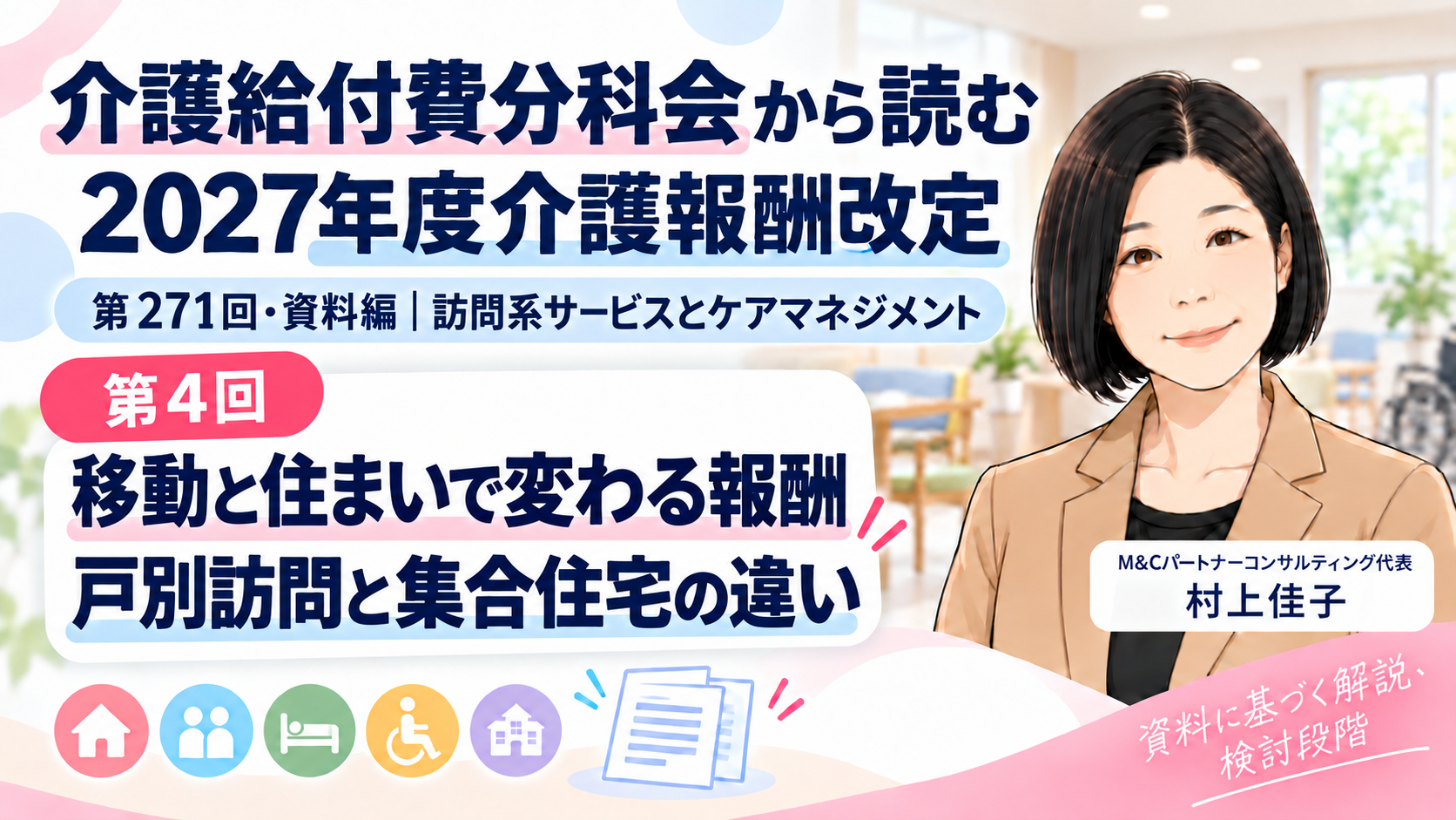 あなたが現在見ているのは 訪問介護の報酬は、移動と住まいでどう変わる？――戸別訪問と集合住宅の違い（第4回／全18回）