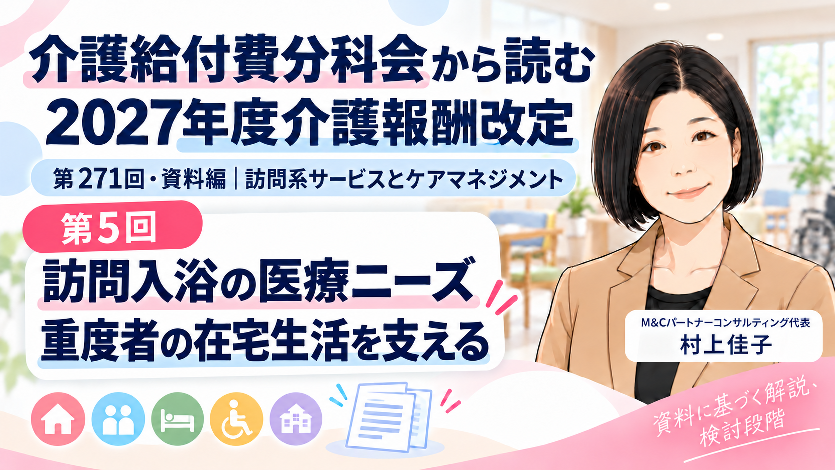 あなたが現在見ているのは 訪問入浴の医療ニーズをどう評価する？――重度者の在宅生活を支える役割（第5回／全18回）