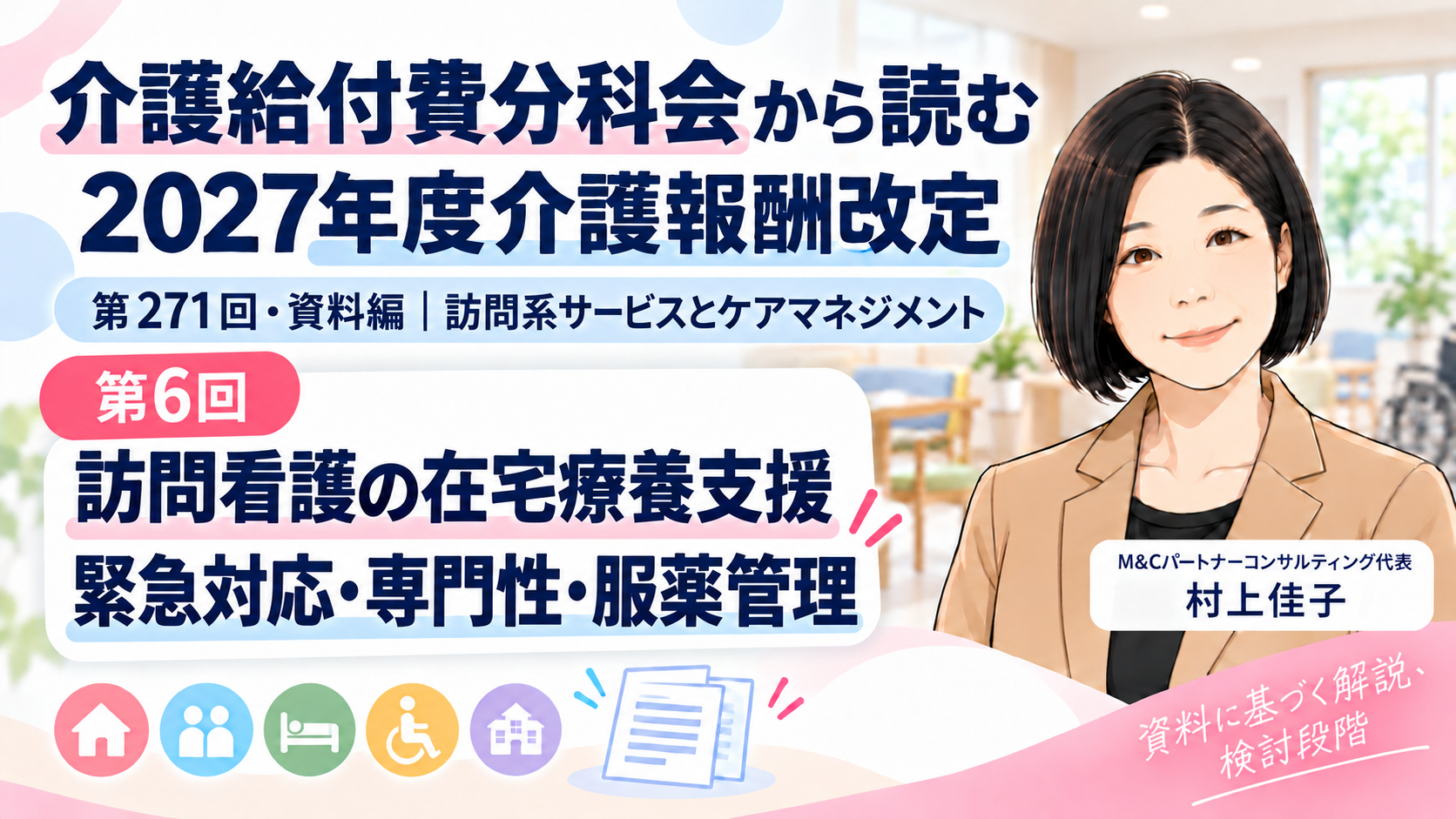 あなたが現在見ているのは 訪問看護の在宅療養支援を強くする――緊急対応・専門性・服薬管理の見直し（第6回／全18回）