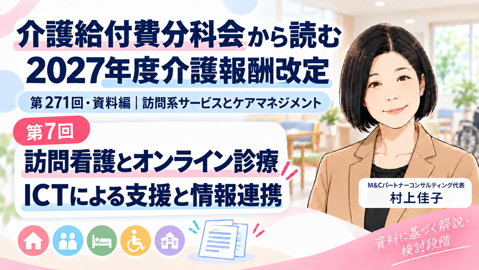 あなたが現在見ているのは 訪問看護とオンライン診療がつながる――ICTによる支援と情報連携の評価案（第7回／全18回）
