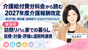 投稿についてもっと詳しく 訪問リハは「家での暮らし」をどう捉える？――目標・計画・評価と退院退所時の連携（第9回／全18回）