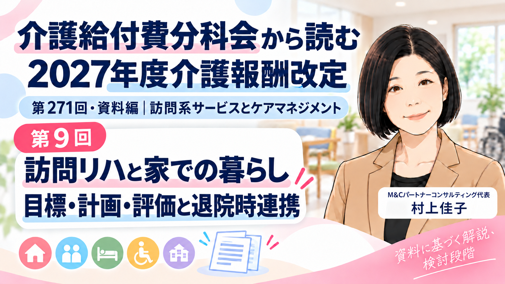 あなたが現在見ているのは 訪問リハは「家での暮らし」をどう捉える？――目標・計画・評価と退院退所時の連携（第9回／全18回）