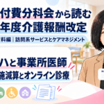 訪問リハに事業所医師はどう関わる？――診療未実施減算とオンライン診療の論点（第10回／全18回）