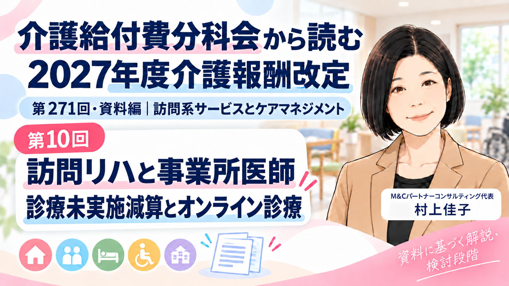 あなたが現在見ているのは 訪問リハに事業所医師はどう関わる？――診療未実施減算とオンライン診療の論点（第10回／全18回）
