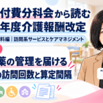 在宅の薬の管理を必要なときに届ける――薬剤師の訪問回数と算定間隔の見直し（第11回／全18回）