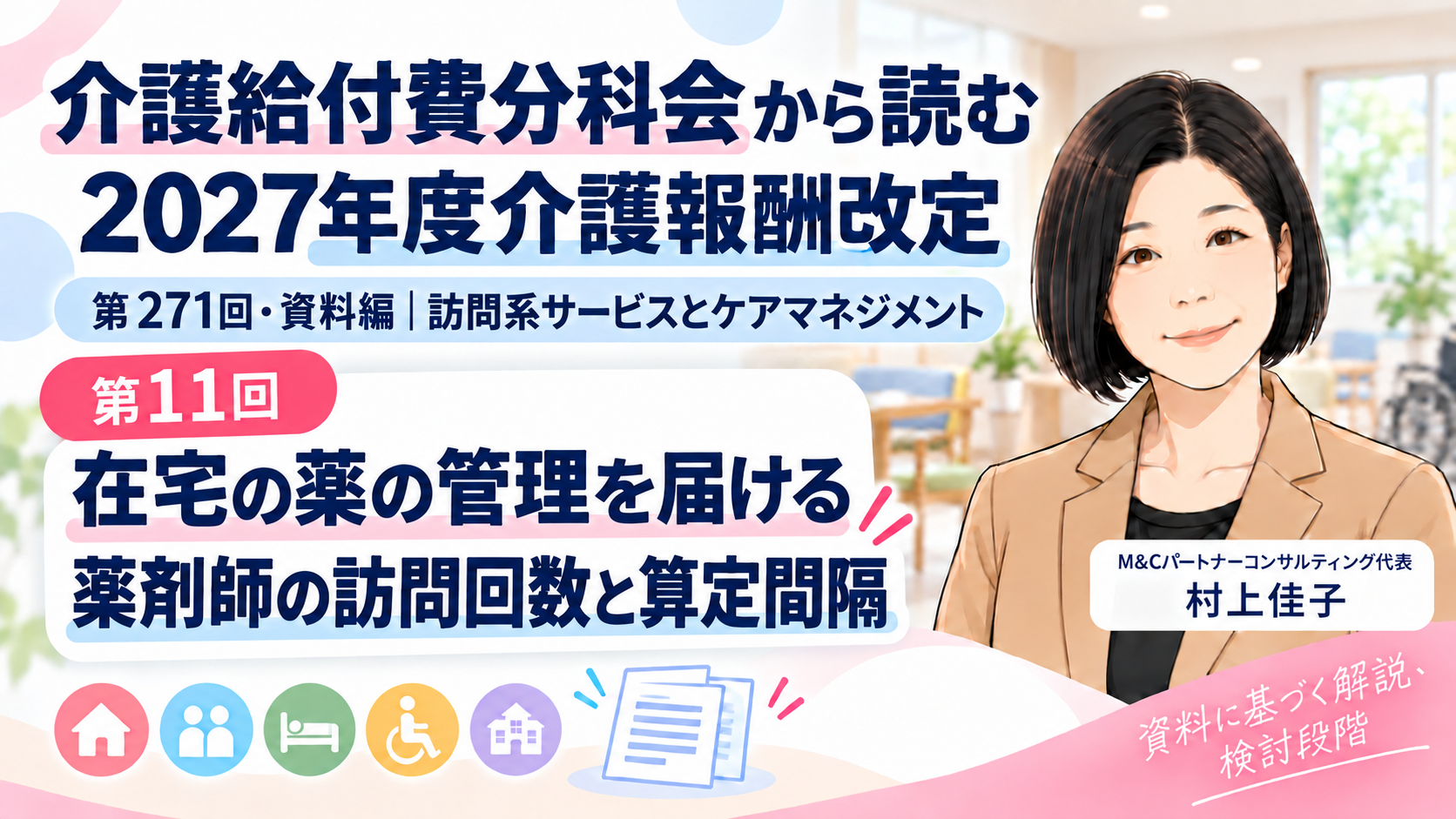 あなたが現在見ているのは 在宅の薬の管理を必要なときに届ける――薬剤師の訪問回数と算定間隔の見直し（第11回／全18回）