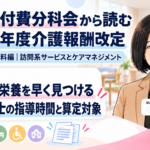 在宅の低栄養を早く見つける――管理栄養士の指導時間と算定対象の見直し（第12回／全18回）