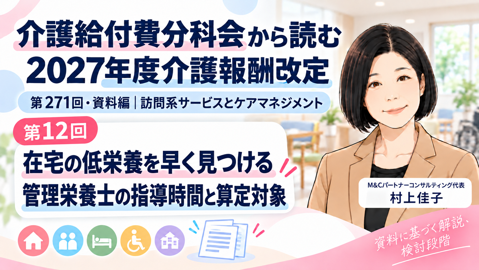 あなたが現在見ているのは 在宅の低栄養を早く見つける――管理栄養士の指導時間と算定対象の見直し（第12回／全18回）