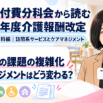 高齢者の課題が複雑になると、ケアマネジメントはどう変わる？（第13回／全18回）