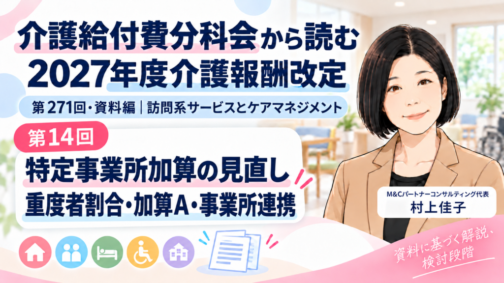 第271回介護給付費分科会・資料編 第14回 特定事業所加算はどう見直される？――重度者割合・加算Ａ・事業所間連携