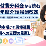 介護予防支援にも医療連携の評価を――要支援者への支援をどう見直す？（第15回／全18回）