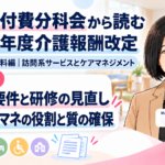 管理者要件と研修はどう変わる？――主任ケアマネの役割と質の確保（第16回／全18回）