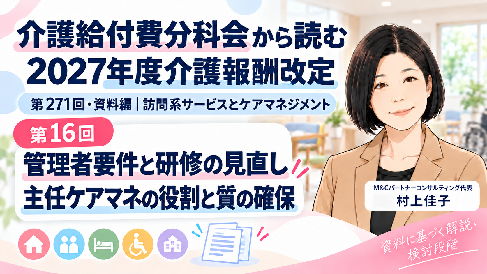 あなたが現在見ているのは 管理者要件と研修はどう変わる？――主任ケアマネの役割と質の確保（第16回／全18回）