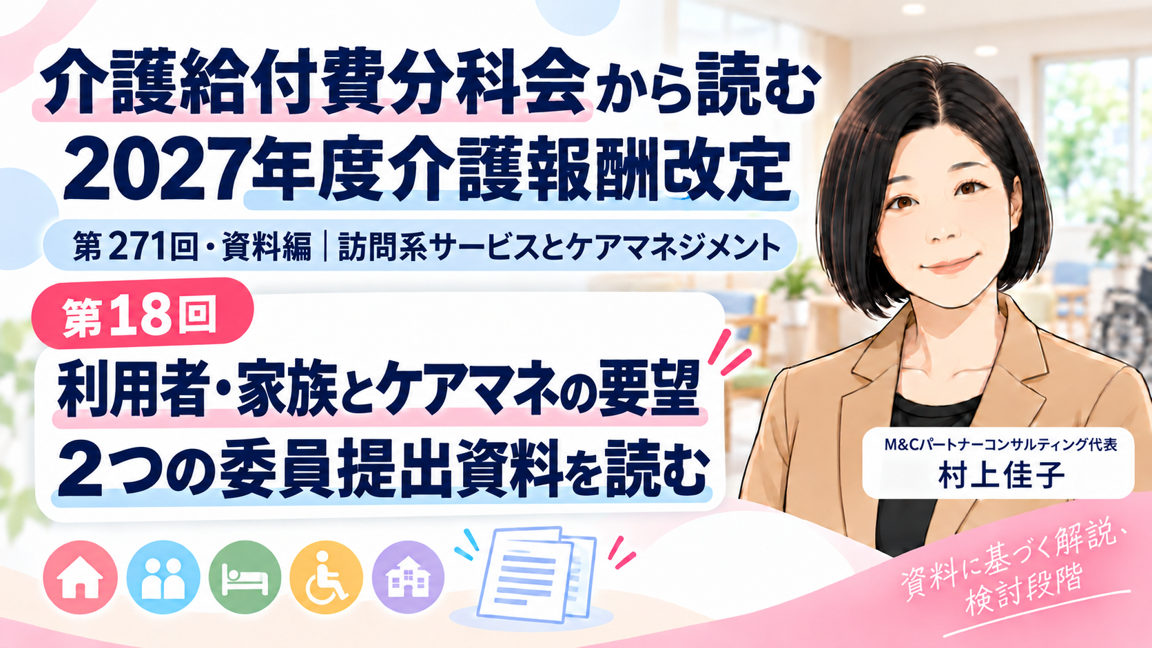 あなたが現在見ているのは 利用者・家族とケアマネジャーは何を求めている？――２つの委員提出資料を読む（第18回／全18回）
