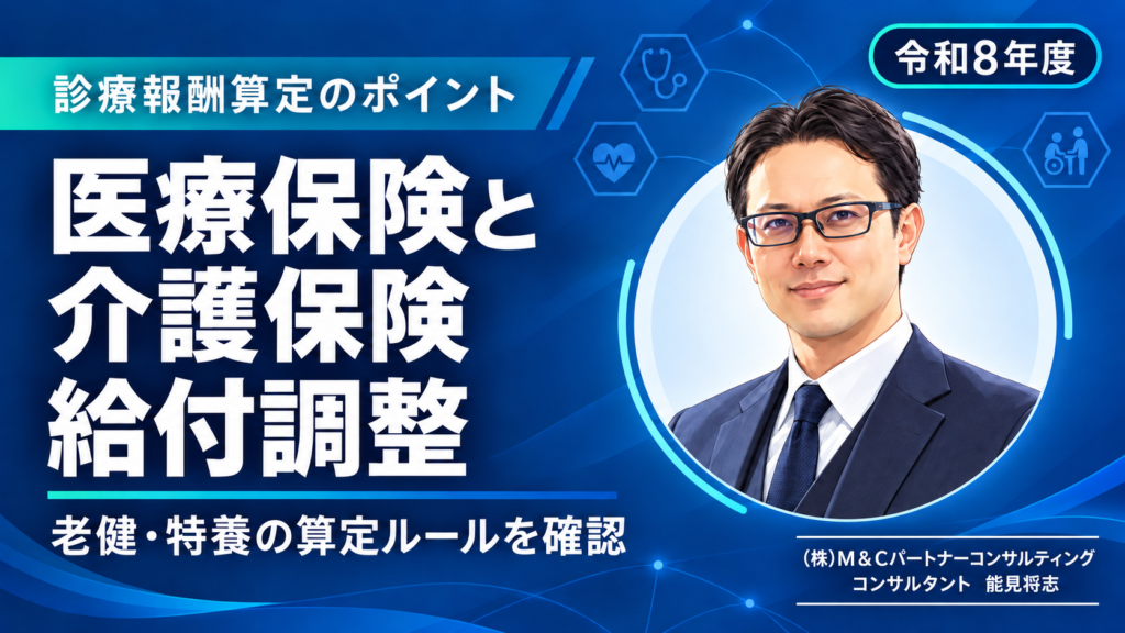 医療保険と介護保険の給付調整。令和8年度の老健・特養の算定ルールを解説する能見将志コンサルタントの似顔絵入りサムネイル