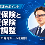 厚生局の指導等及び医療監視への対応策「医療保険と介護保険の給付調整について」