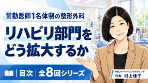 投稿についてもっと詳しく 常勤医師1名体制の整形外科は、リハビリ部門をどう拡大するか　目次