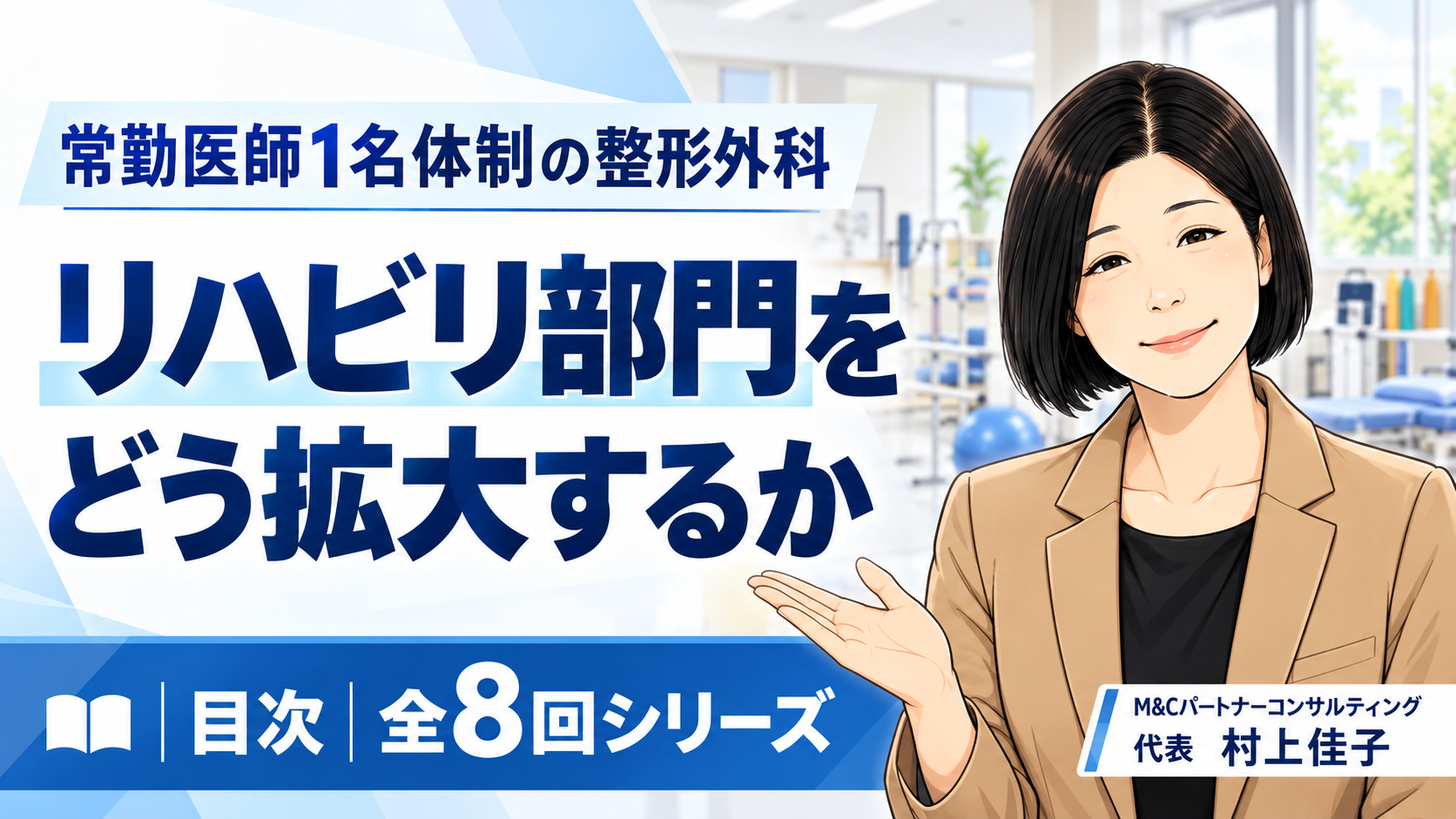 あなたが現在見ているのは 常勤医師1名体制の整形外科は、リハビリ部門をどう拡大するか　目次