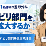 なぜ今、整形外科クリニックは「リハビリ部門」を見直すべきなのか（第1回／全8回）