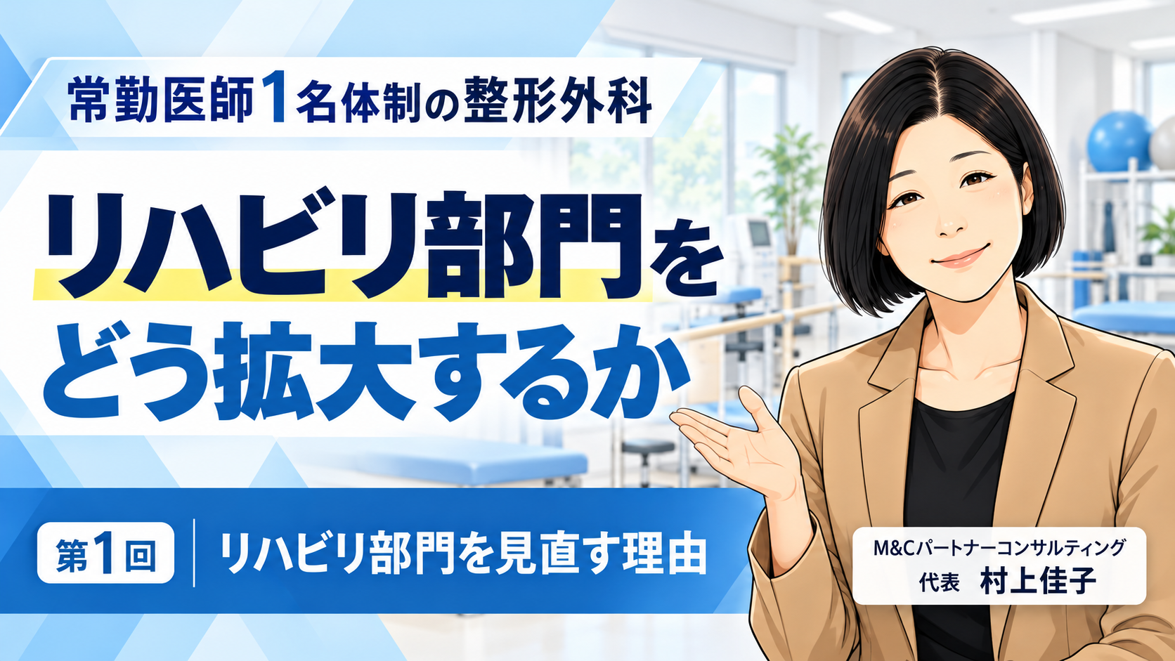 あなたが現在見ているのは なぜ今、整形外科クリニックは「リハビリ部門」を見直すべきなのか（第1回／全8回）