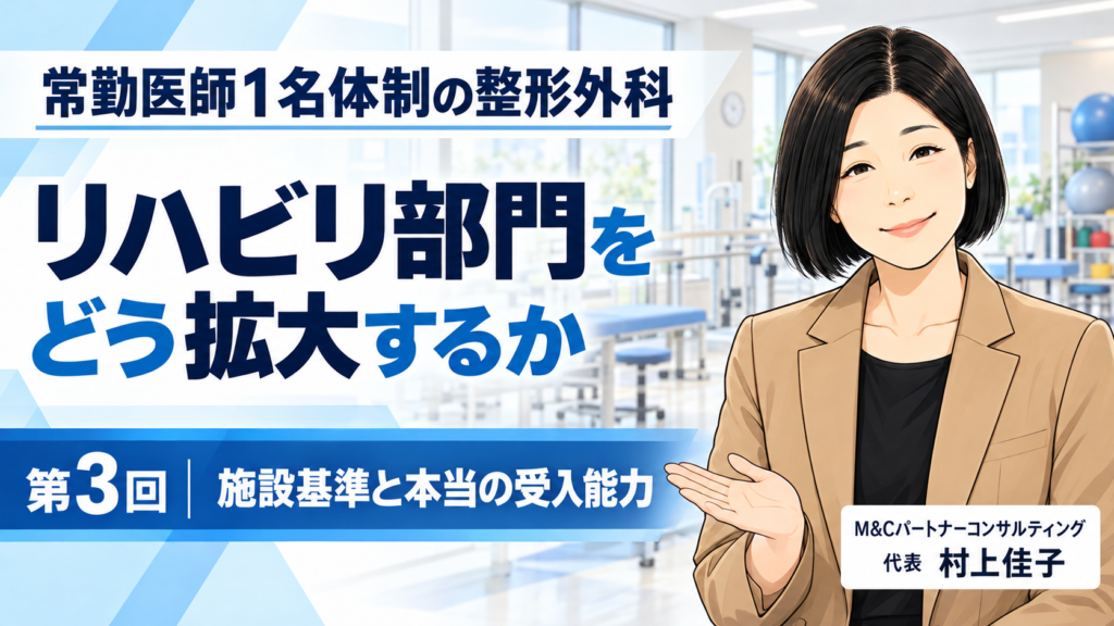 第3回 医師1名でもどこまでできる？――施設基準と「本当のキャパシティ」を考える サムネイル