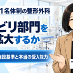 医師1名でもどこまでできる？――施設基準と「本当のキャパシティ」を考える（第3回／全8回）