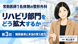投稿についてもっと詳しく 医師1名でもどこまでできる？――施設基準と「本当のキャパシティ」を考える（第3回／全8回）