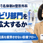 PTを増やす前にやること――院長がボトルネックにならない診療の流れをつくる（第4回／全8回）