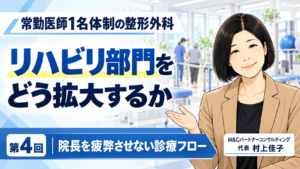 投稿についてもっと詳しく PTを増やす前にやること――院長がボトルネックにならない診療の流れをつくる（第4回／全8回）