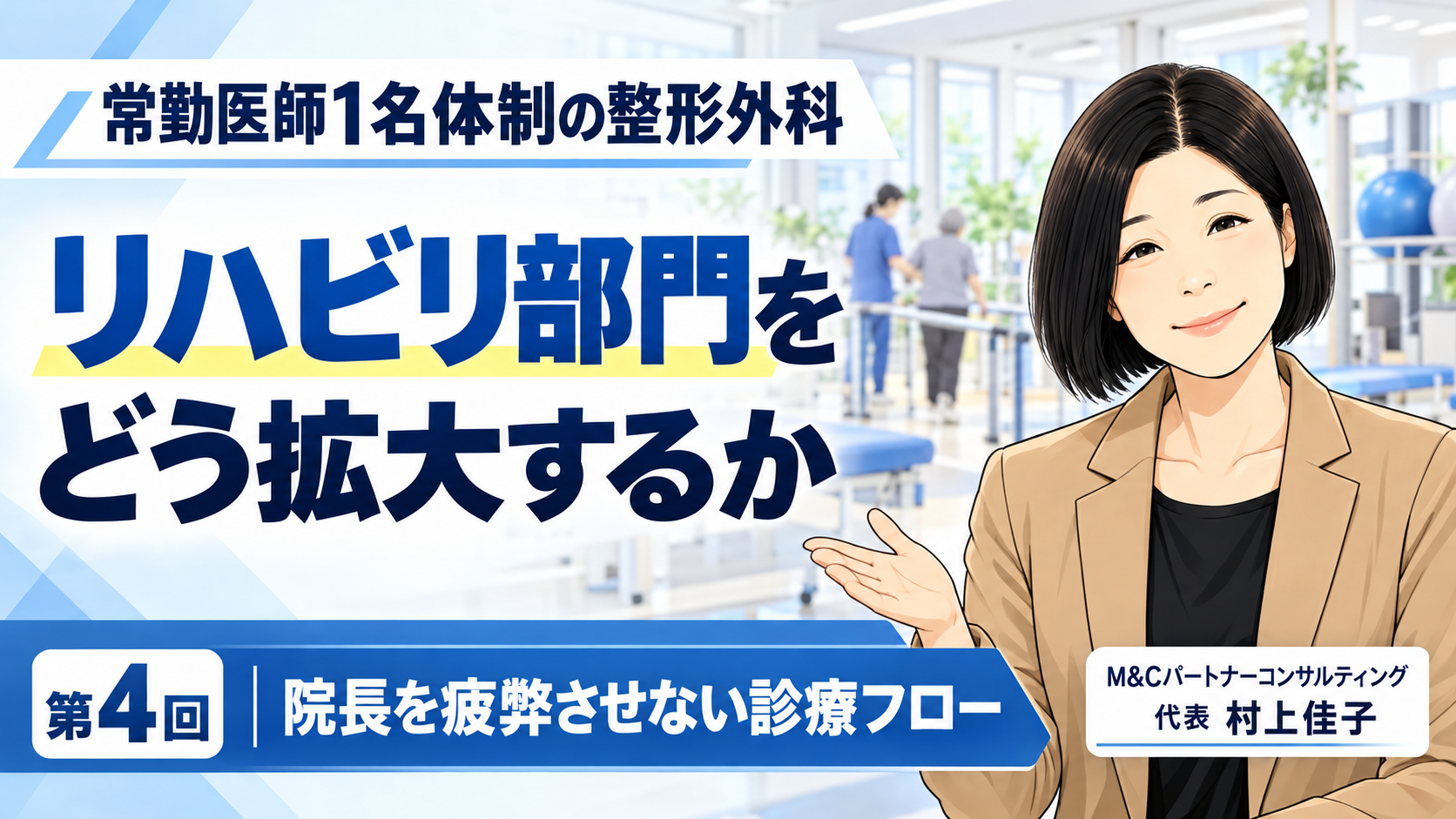 あなたが現在見ているのは PTを増やす前にやること――院長がボトルネックにならない診療の流れをつくる（第4回／全8回）