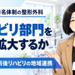 病院から「紹介したい」と思われる整形外科へ――術後リハビリの地域連携をつくる（第6回／全8回）