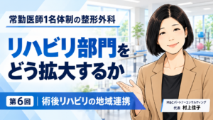 投稿についてもっと詳しく 病院から「紹介したい」と思われる整形外科へ――術後リハビリの地域連携をつくる（第6回／全8回）