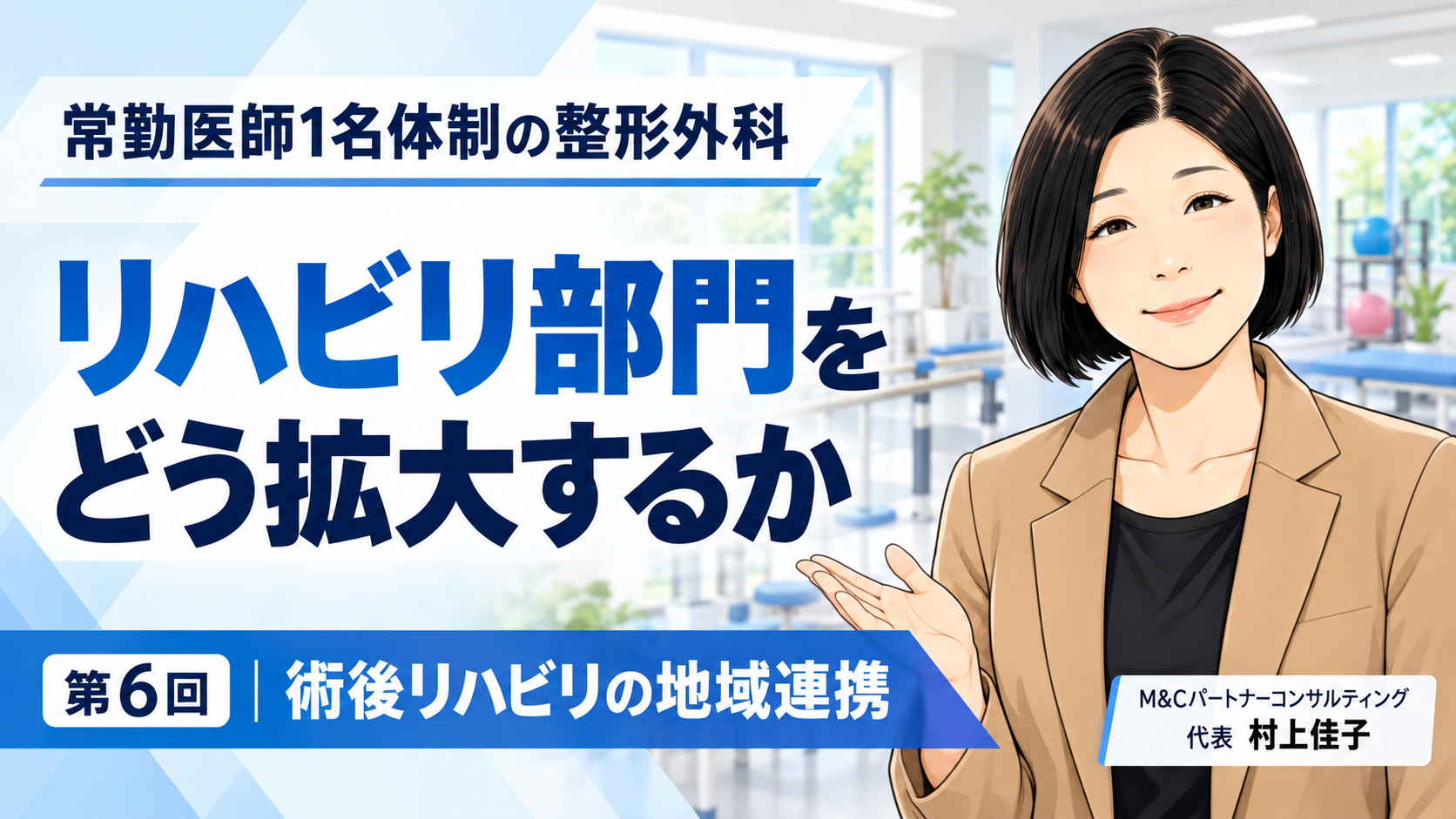あなたが現在見ているのは 病院から「紹介したい」と思われる整形外科へ――術後リハビリの地域連携をつくる（第6回／全8回）