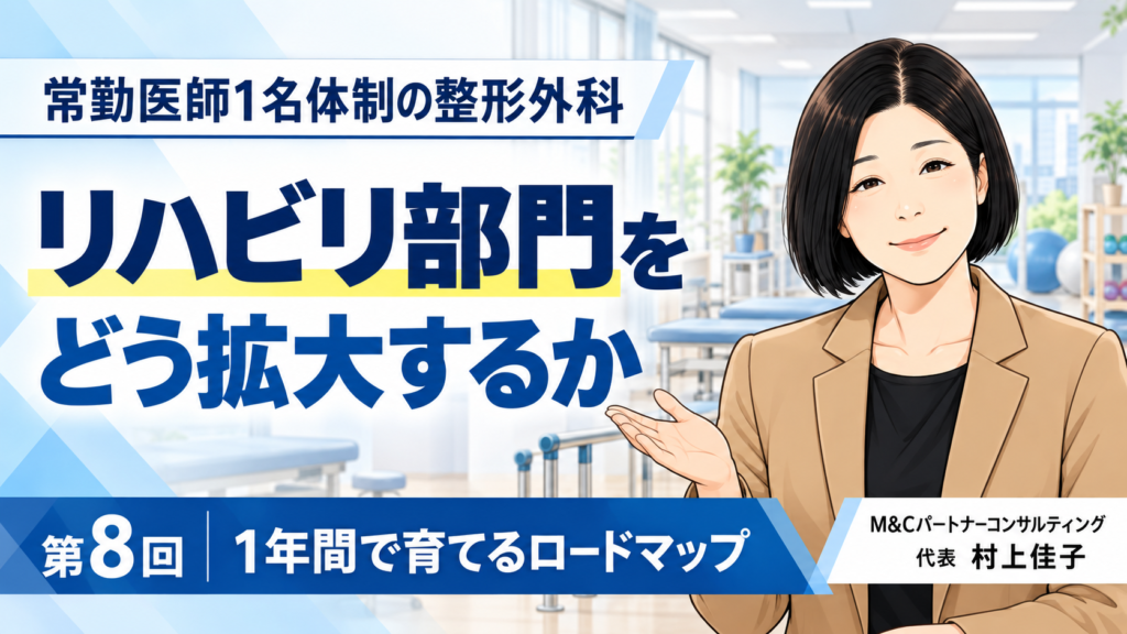 第8回 いきなり大きくしない――リハビリ部門を1年間で育てるロードマップ サムネイル