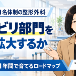 いきなり大きくしない――リハビリ部門を1年間で育てるロードマップ（第8回／全8回）