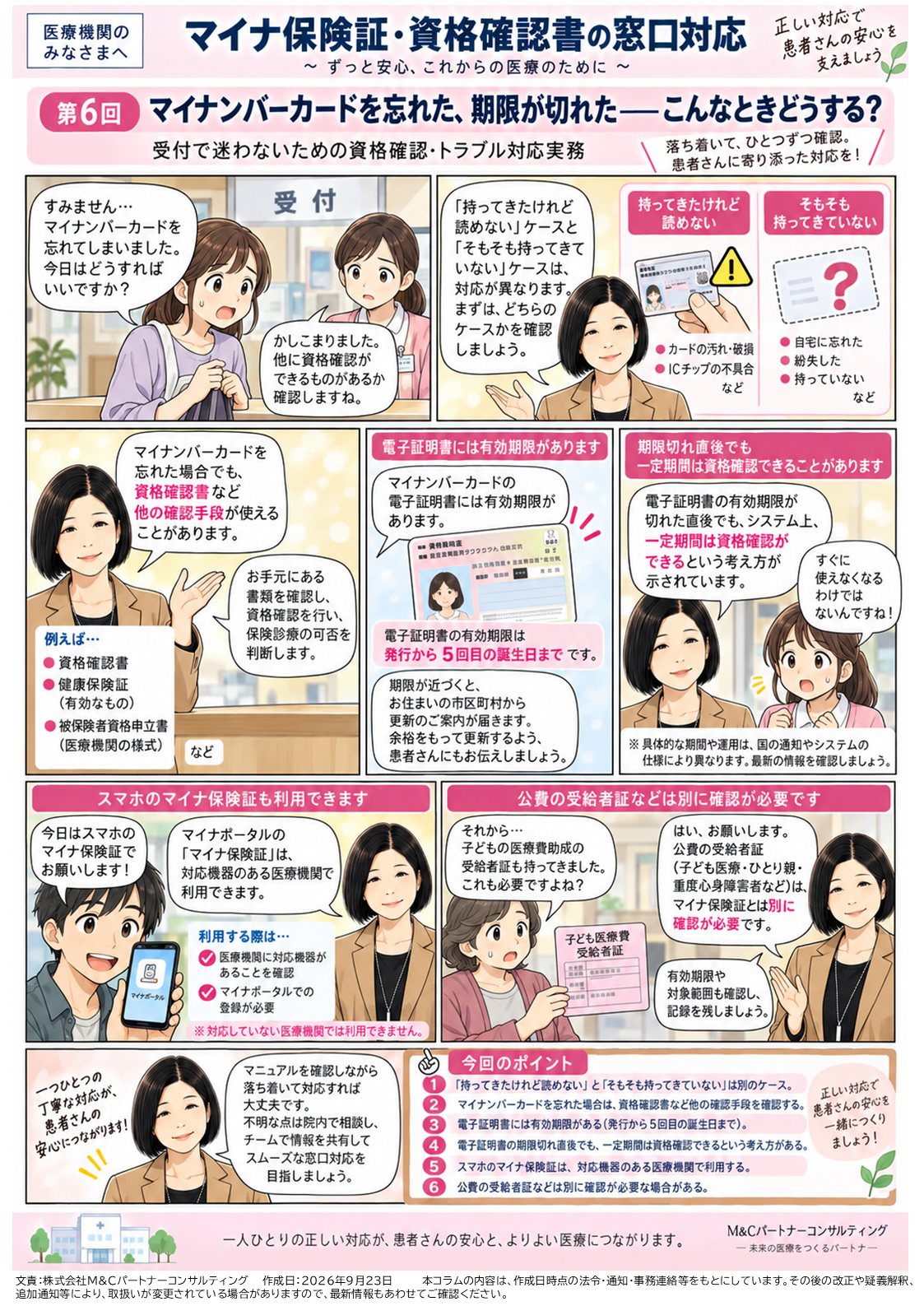 第6回 マイナンバーカードを忘れた、期限が切れた――こんなとき保険診療はどうする？の漫画